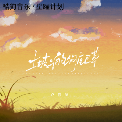 土坡上的狗尾草专辑封面